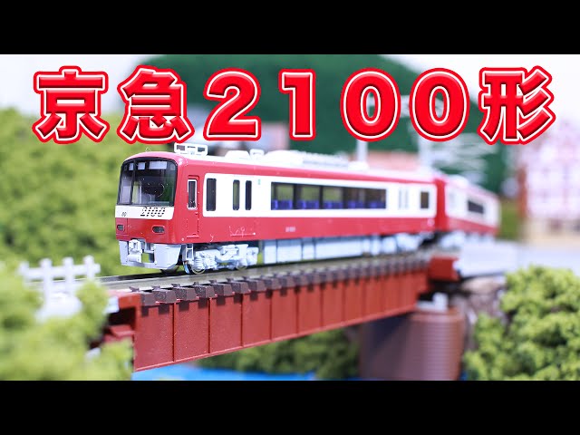 Nゲージ 鉄道模型 京急2100形 8両セット【KATO】 - YouTube