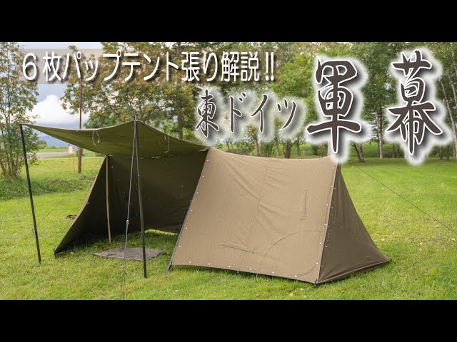 4K】東ドイツ軍幕 6枚”特大”パップテント張り解説!! 【軍幕
