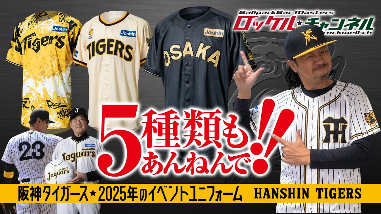 ウル虎の夏】ウル虎の夏2023限定ユニフォーム！『トランスフォーム』が