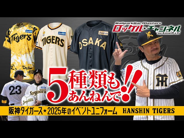 5種類もあんねんで‼ 2025年のイベントユニフォーム【阪神タイガース