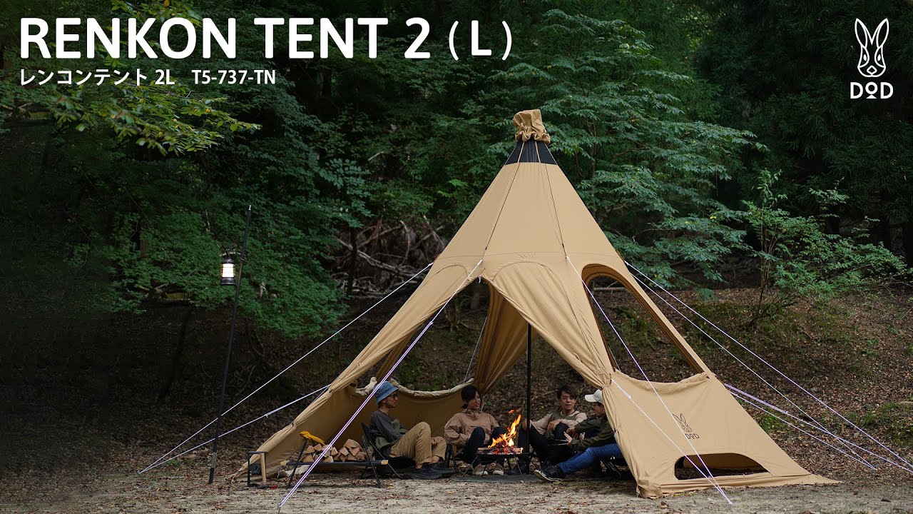 レンコンテント2L（タン） T5-737-TN - DOD（ディーオーディー）【公式