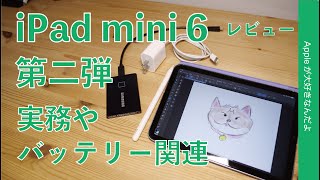 プロミニか？新型iPad mini 6を3日間使ってわかった事・バッテリー持続