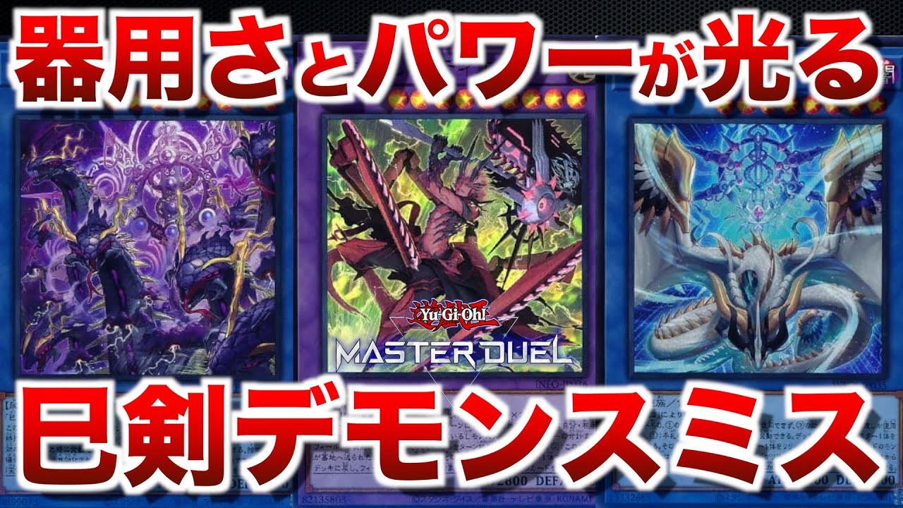 巳剣デモンスミス】デモンスミスの器用さがかゆい所に届いていい感じ