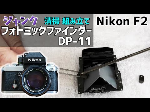 Nikon F2 フォトミックファインダーを分解、清掃して組立てる！ - YouTube