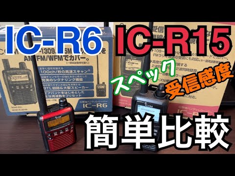 I compared the IC-R6 vs IC-R15 in various ways. - YouTube
