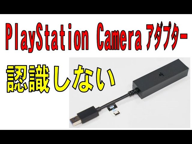 PlayStation Camera アダプターが認識してくれません！ 解決済み