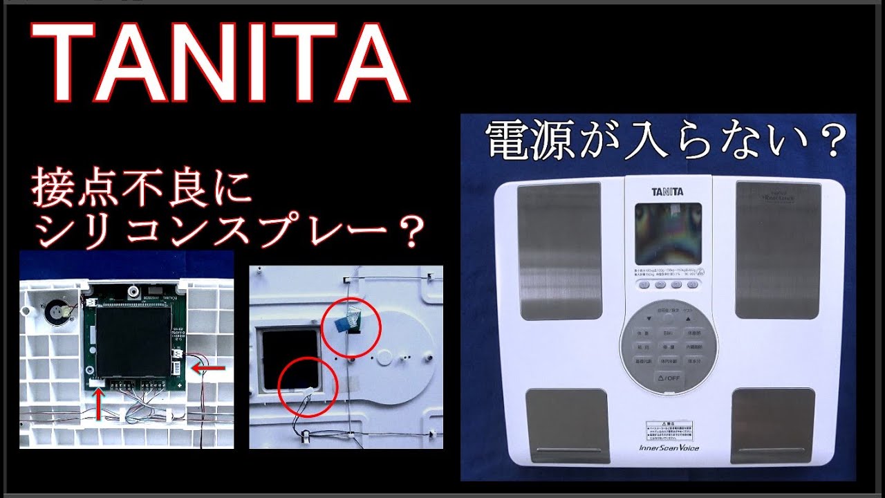 タニタ体組成計 インナースキャンVoice BC-202の電源が入らない