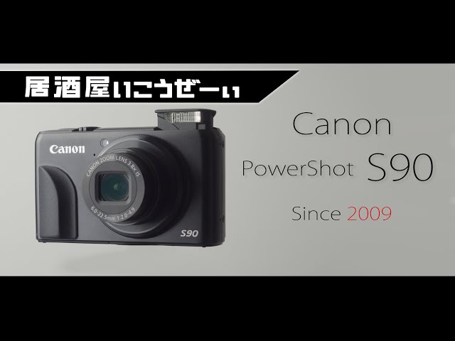 Canon PowerShot S90と一緒なら掘った芋いじってもOK - YouTube