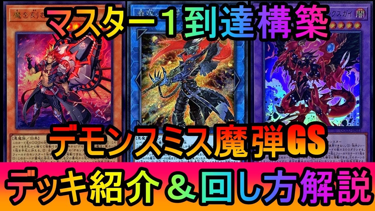 Yu-Gi-Oh! Master Duel] Master 1 Reach! A great deck that utilizes