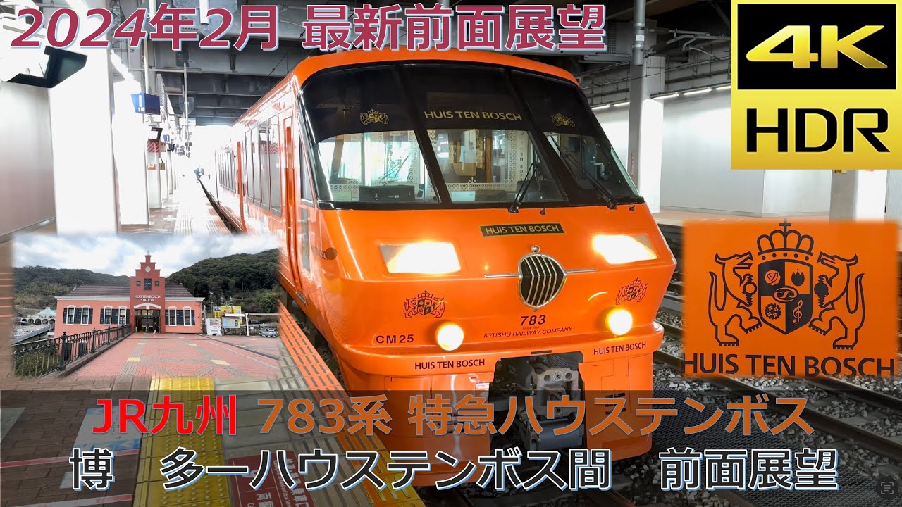 4K 60fps】 JR九州 783系 特急 ハウステンボス 博多 ー ハウステンボス