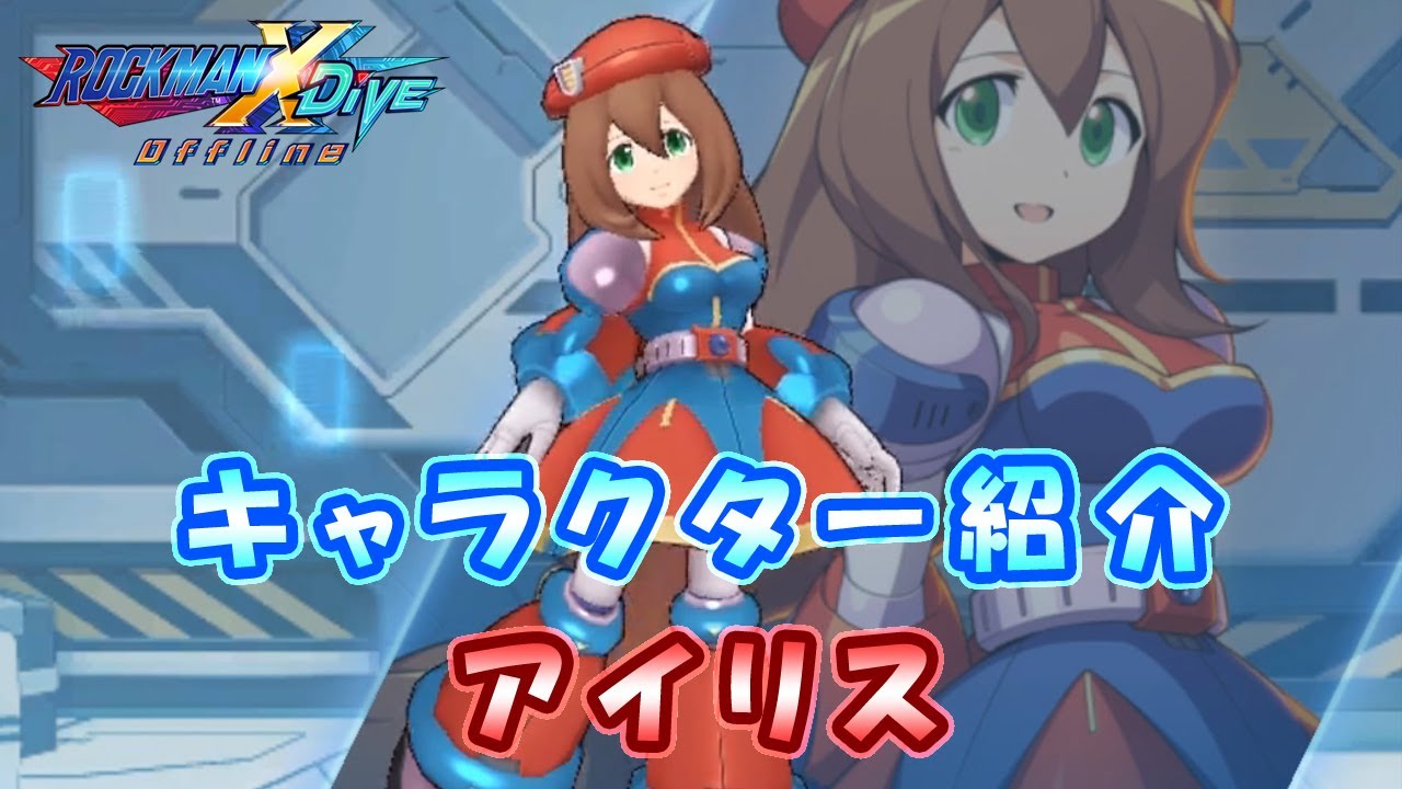 ロックマンX DiVE キャラクター紹介 「アイリス」 - YouTube