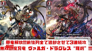ディアデイズ2】邪竜解放!!!前後列全て退却させて3連続攻撃!!!無双の魔