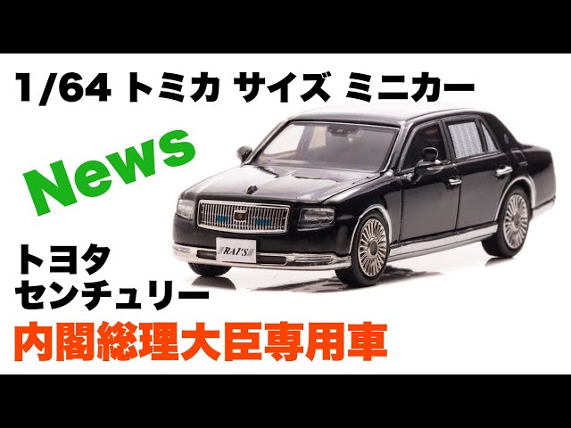 トヨタ センチュリー 『日本国 内閣総理大臣専用車』【トミカ サイズ