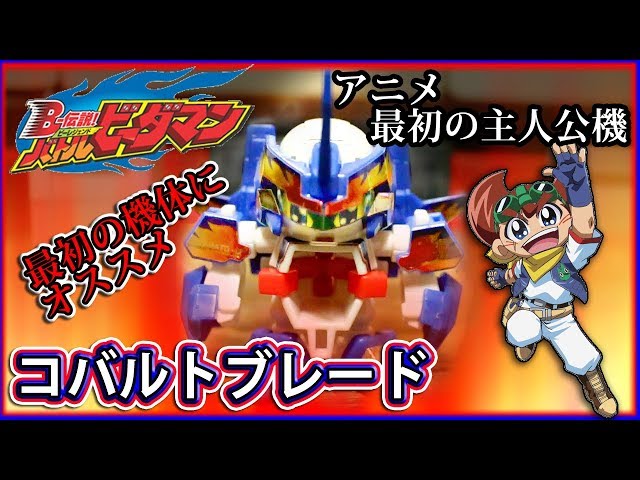 ゼロシステムの原点、コバルトブレード！BーFIRE！！【バトル