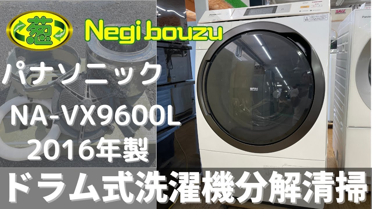 分解洗浄 ドラム式洗濯機 10kg パナソニック NA-VX700AR 2020