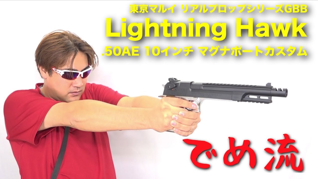 でめ流】東京マルイ Lightning Hawk .50AE 10インチ マグナポート