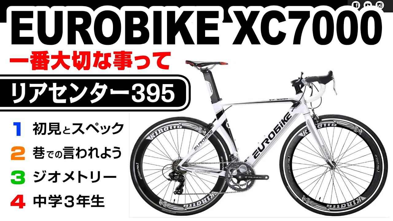 🔰 数万円ロードで楽しむ：EUROBIKE XC7000 1番大切な事 #ロード
