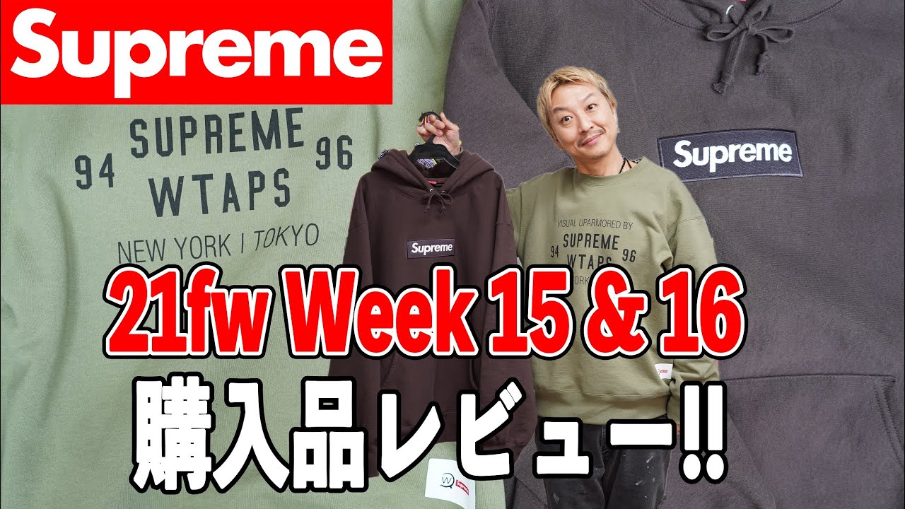 Supreme】21fwWeek15&16購入品レビューWTAPS&BoxLogoパーカー！超専門