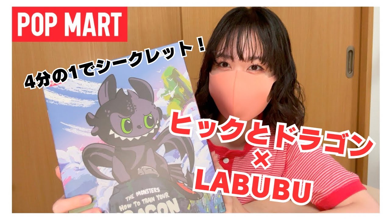 POPMART】ヒックとドラゴン×LABUBUコラボのビッグサイズフィギュア開封