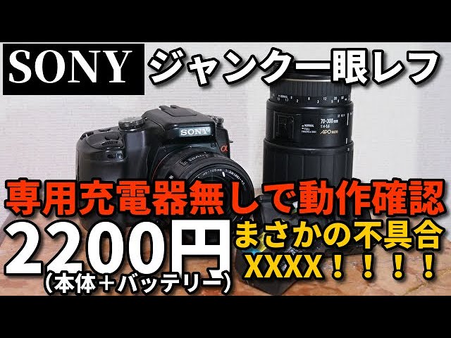 ジャンクカメラ SONY製一眼レフを、専用充電器無しで動作確認