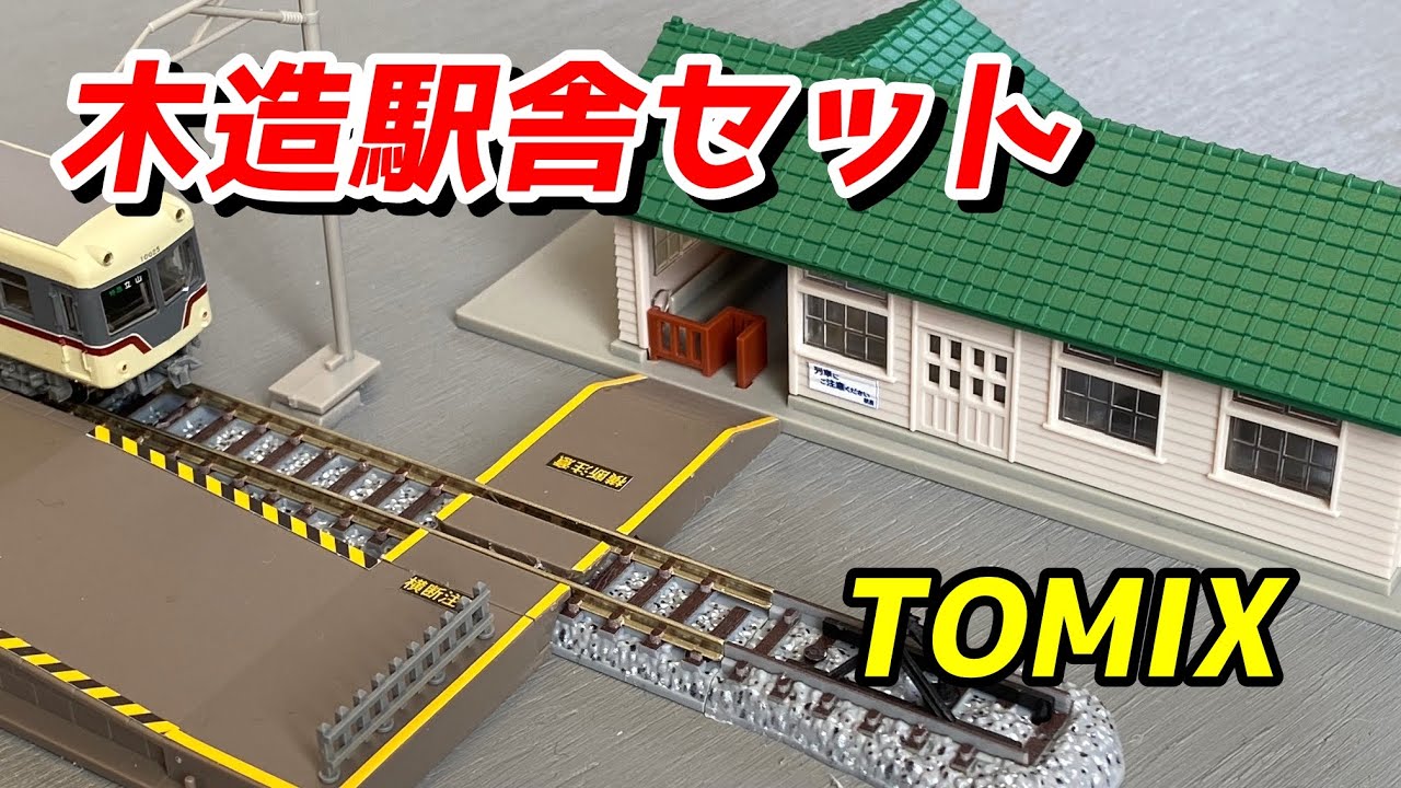 TOMIX 木造駅舎セット (グリーン) と構内踏切を紹介 / 鉄道模型 N