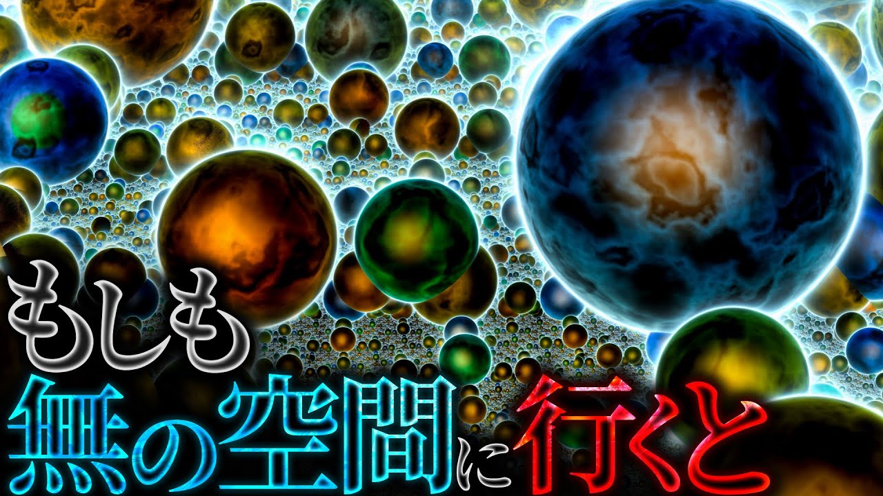 異次元】この宇宙における無の空間とはどのような世界なのか？ - YouTube