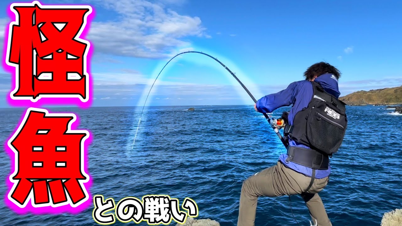 底物】新潟の磯に潜む怪魚を釣る!! プロマリン レジェンダー豪腕石鯛