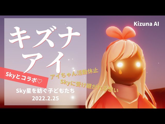 Sky星を紡ぐ子どもたち】『ありがとうキズナアイ』♡最高に可愛いアイ