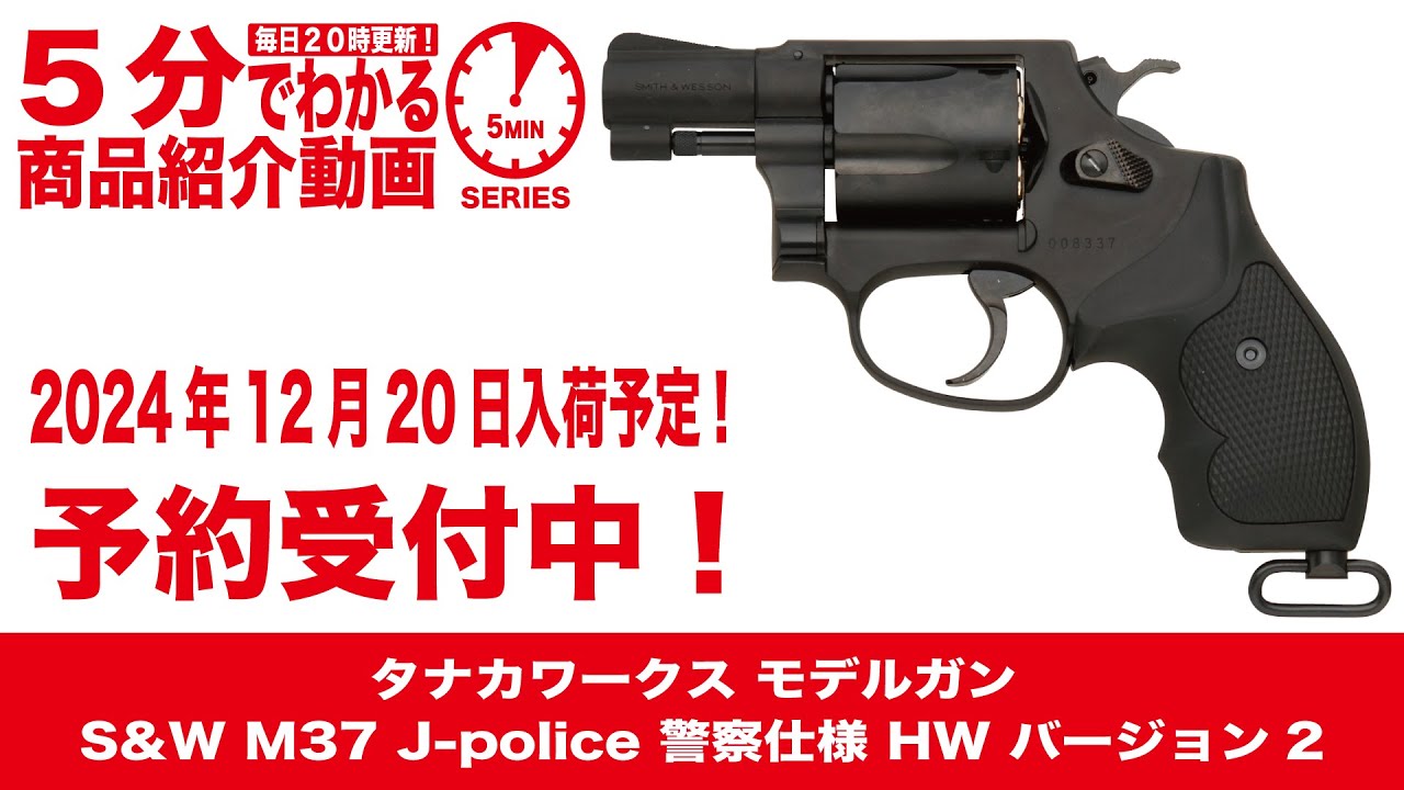 2024年12月20日入荷予定】タナカワークス モデルガン S&W M37 J-police