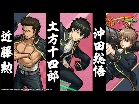 アニメ銀魂コラボ】真選組「近藤勲」「土方十四郎」「沖田総悟