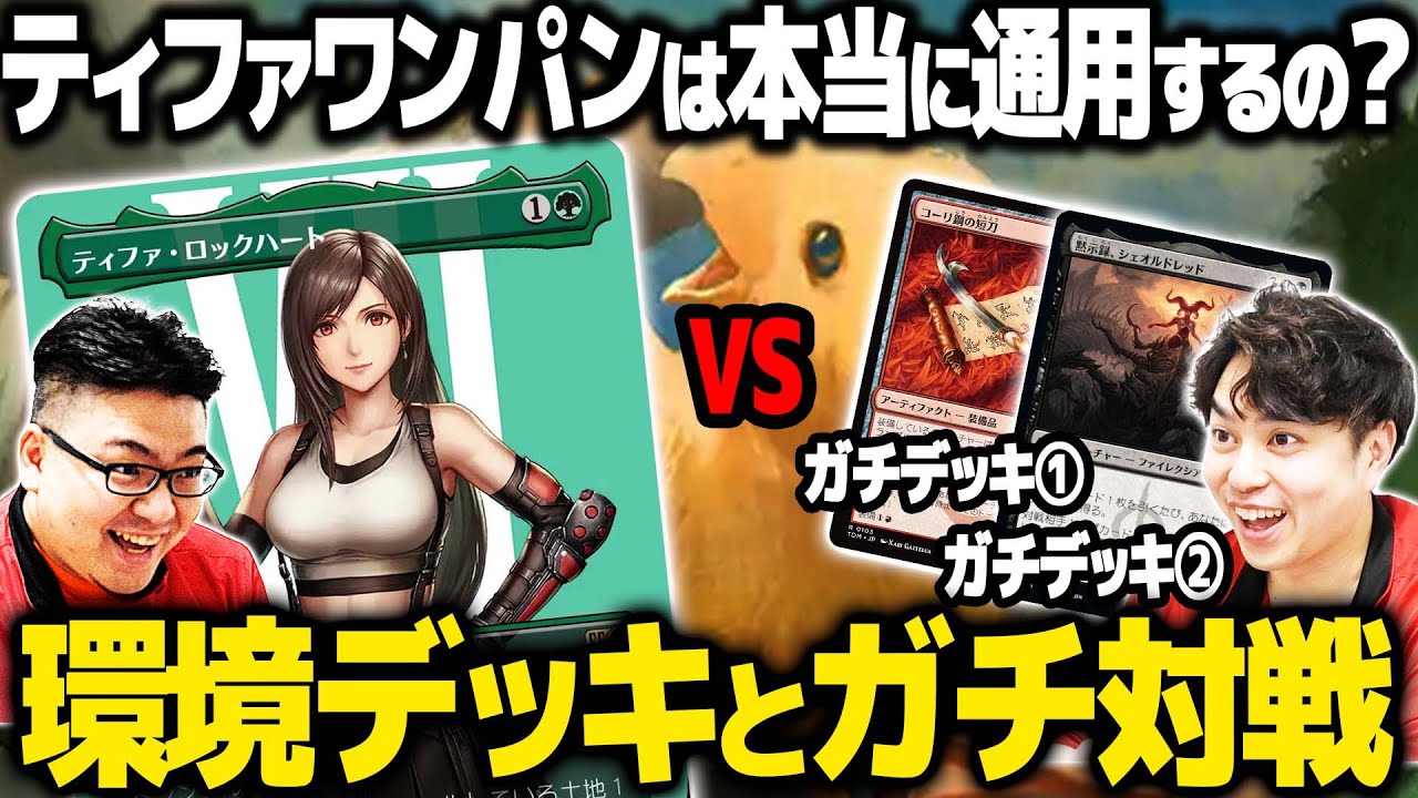 MTG×FF対戦】上陸コンボそんな簡単に決まるの？環境デッキと対戦して