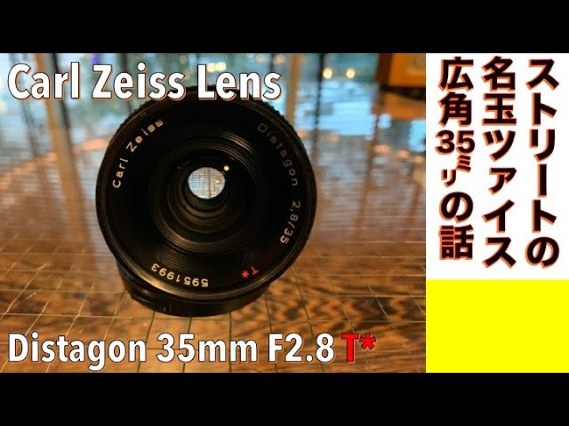 フィルムカメラ/オールドレンズ】名玉Carl Zeiss Distagon 35mm F2.8