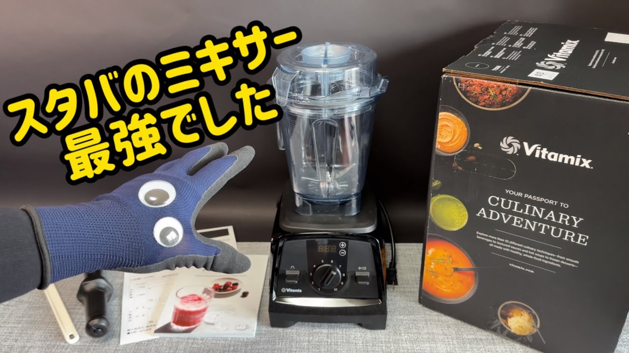 Vitamix V1200i】最強ミキサーは値段も音も性能も最強でした！バイタ