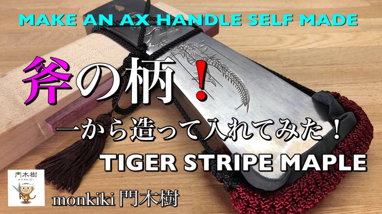 斧の柄！一から造って入れてみた！【仕事道具】Make an ax handle self