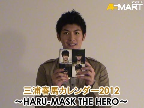 アスマート】三浦春馬カレンダー2012～HARU-MASK THE HERO～ - YouTube