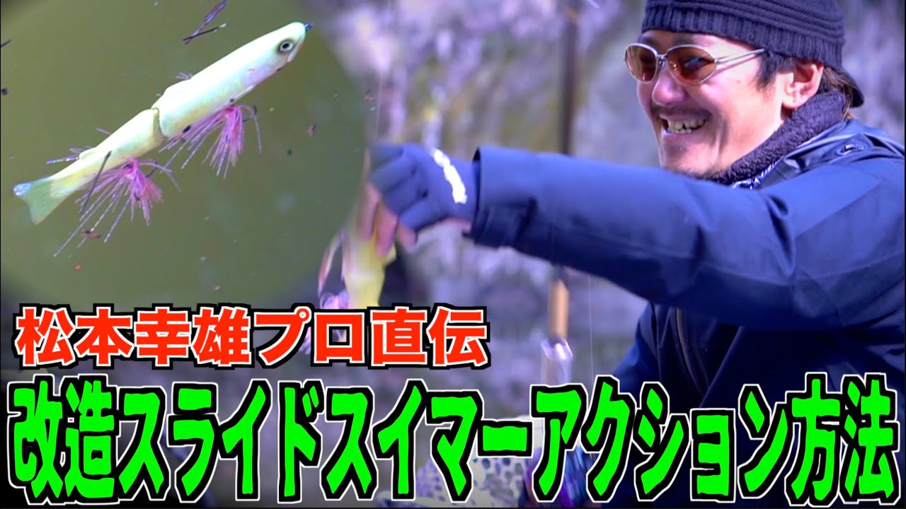 Bass Fishing] Pro Yukio Matsumoto's Depth Modified Slide Swimmer