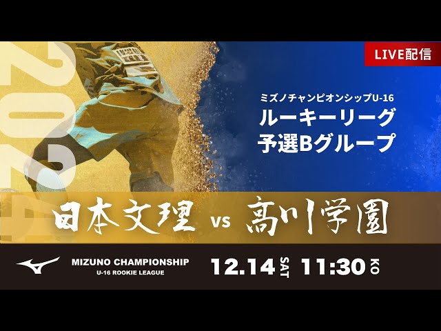 ミズノチャンピオンシップ2024】日本文理 vs 高川学園 2024 MIZUNO
