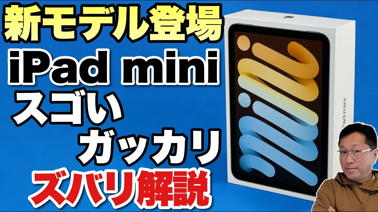 待ってたぜ！】iPad mini 第7世代（A17 Pro）がいよいよ登場。6世代