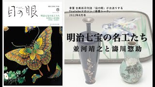 Antique Talk August 2022: Master Craftsmen of Meiji Cloisonné
