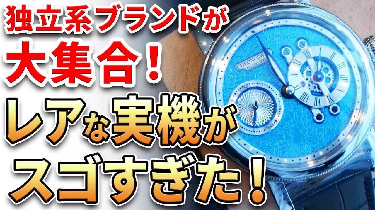 こんな時計、知らなかった！】独立系ブランドの祭典『TIME UNITED』に