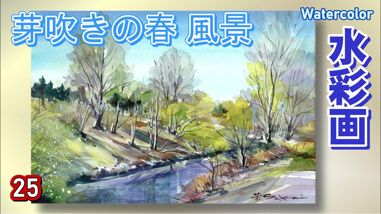 芽吹きの春 風景 水彩画 酒井芳元 - YouTube