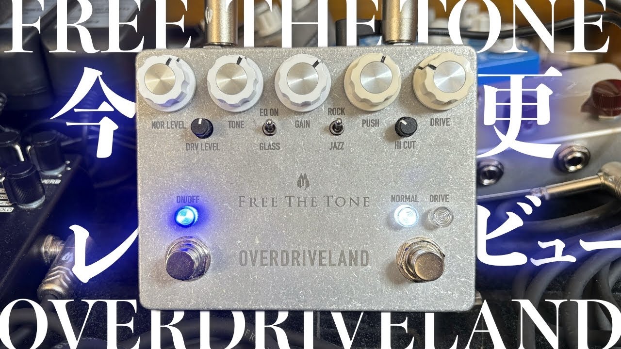 エフェクターレビュー】FREE THE TONE OVERDRIVELAND 今更レビューして