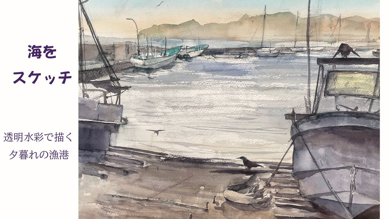 海をスケッチ 透明水彩で描く夕暮れの漁港 - YouTube