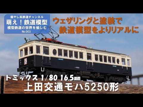 鉄道模型をよりリアルに【TOMIX製上田交通モハ5250形 塗装と