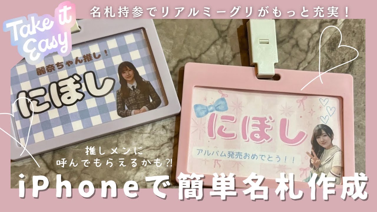 リアルミーグリ準備！】iPhoneで簡単！名札の作り方📛 - YouTube