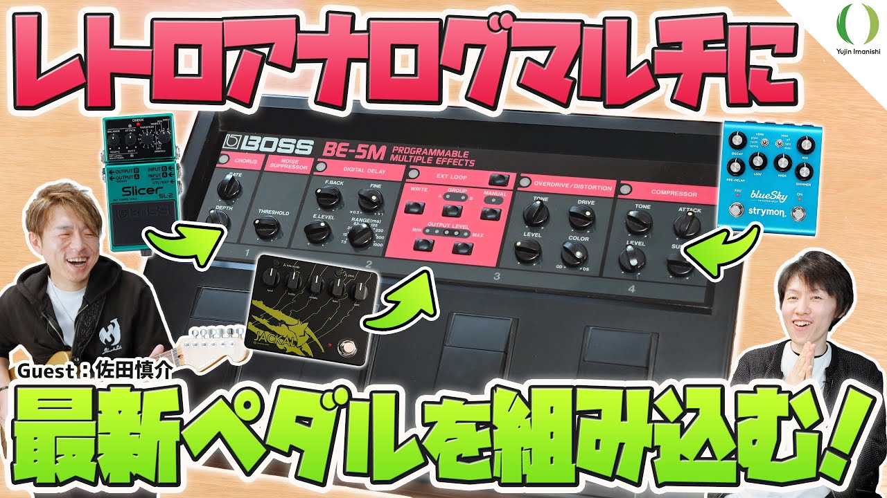 ENG Subs】Vintage multi-effects pedal meets modern pedal! What