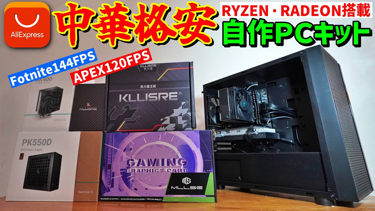 自作PC】アリエク中華格安キットでRYZEN搭載自作ゲーミングPC作って