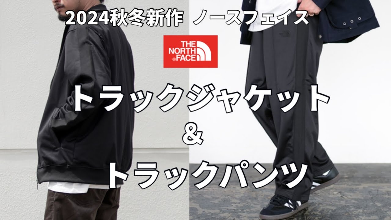 ノースフェイス】2024秋冬新作！ノースフェイスのトラックジャケット