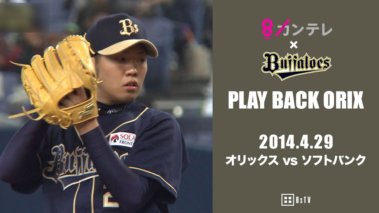 西勇輝 開幕から無傷の5連勝】プレイバックORIX～2014.4.29 オリックス