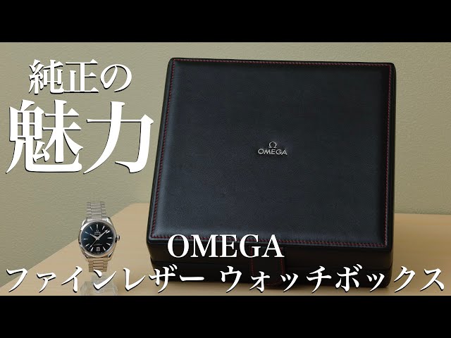 Watch Case] ​​Introducing the OMEGA Genuine Fine Leather Watch Box